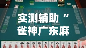 实测辅助“雀神广东麻将开挂通用版”科技辅助神器手机版