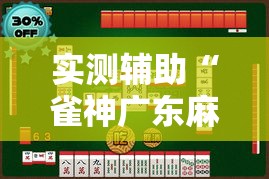 实测辅助“雀神广东麻将开挂通用版	”科技辅助神器手机版