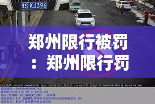 郑州限行被罚：郑州限行罚款多少扣几分
