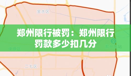 郑州限行被罚：郑州限行罚款多少扣几分