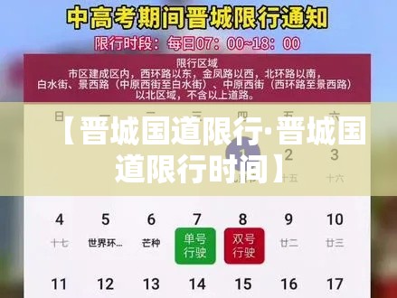【晋城国道限行·晋城国道限行时间】
