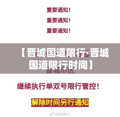 【晋城国道限行·晋城国道限行时间】