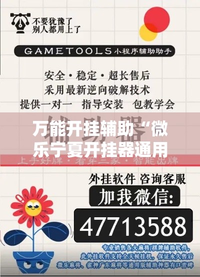 万能开挂辅助“微乐宁夏开挂器通用版”科技辅助神器手机版