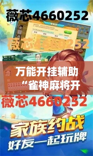 万能开挂辅助“雀神麻将开挂教程”专业师傅带你一起了解(确实有挂