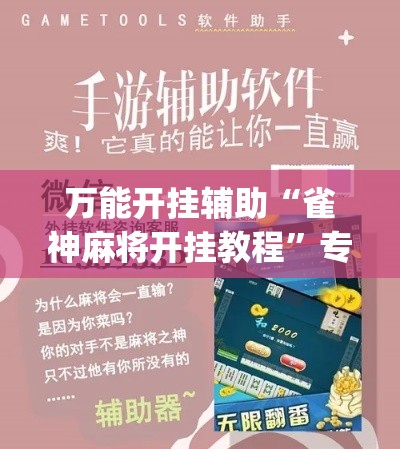 万能开挂辅助“雀神麻将开挂教程”专业师傅带你一起了解(确实有挂