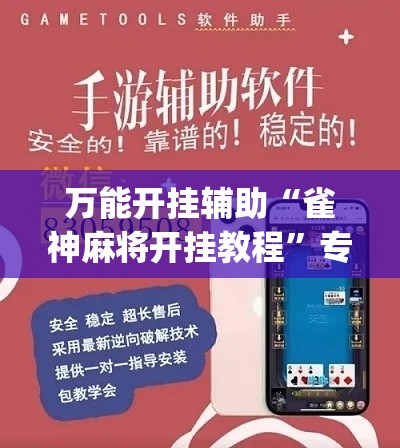 万能开挂辅助“雀神麻将开挂教程”专业师傅带你一起了解(确实有挂