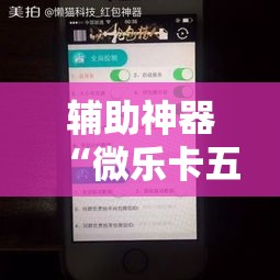辅助神器“微乐卡五星小程序开挂方法”科技辅助神器手机版