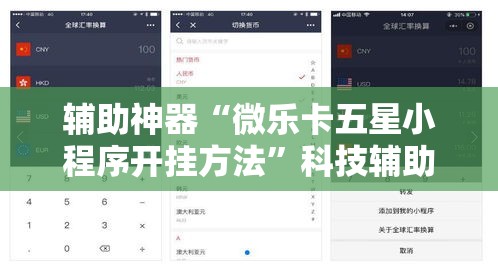 辅助神器“微乐卡五星小程序开挂方法	”科技辅助神器手机版