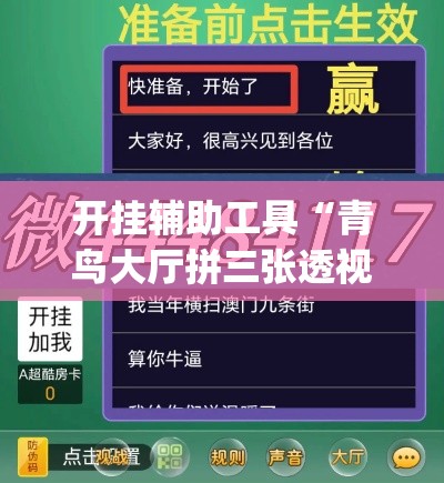 开挂辅助工具“青鸟大厅拼三张透视挂	”专业师傅带你一起了解(确实有挂