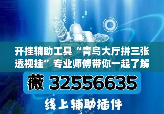 开挂辅助工具“青鸟大厅拼三张透视挂	”专业师傅带你一起了解(确实有挂