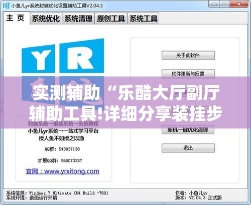 实测辅助“乐酷大厅副厅辅助工具!详细分享装挂步骤 实测辅助“乐酷大厅副厅辅助工具!详细分享装挂步骤