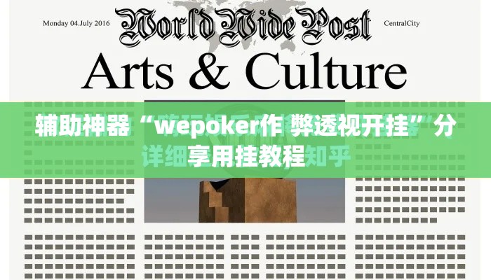 辅助神器“wepoker作 弊透视开挂”分享用挂教程