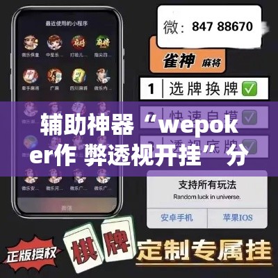 辅助神器“wepoker作 弊透视开挂”分享用挂教程