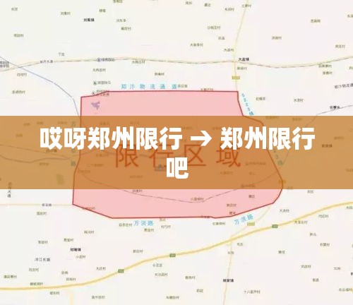 哎呀郑州限行 → 郑州限行吧 哎呀郑州限行 → 郑州限行吧