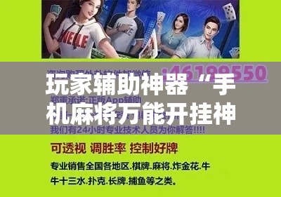 玩家辅助神器“手机麻将万能开挂神器”科技辅助神器手机版