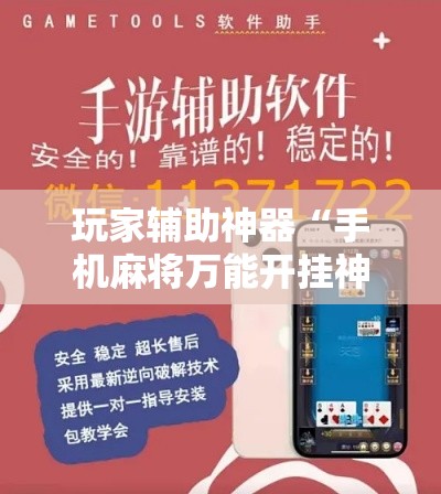 玩家辅助神器“手机麻将万能开挂神器	”科技辅助神器手机版