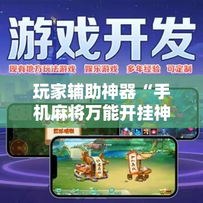 玩家辅助神器“手机麻将万能开挂神器”科技辅助神器手机版