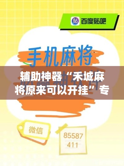 辅助神器“禾城麻将原来可以开挂”专业师傅带你一起了解(确实有挂