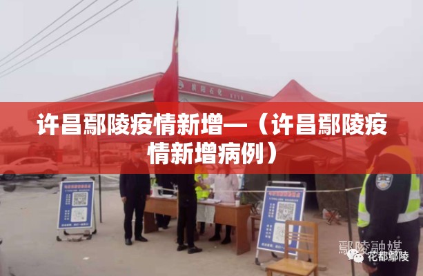 许昌鄢陵疫情新增—（许昌鄢陵疫情新增病例）