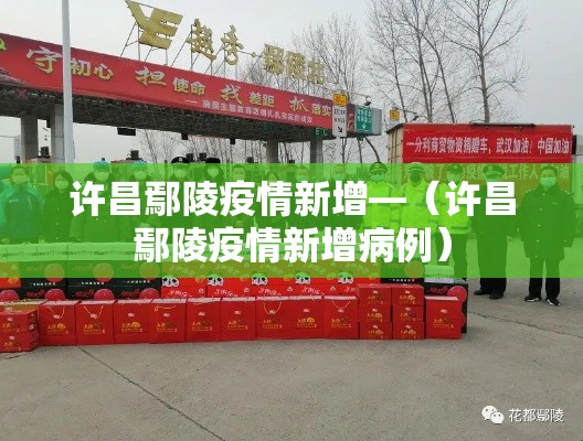 许昌鄢陵疫情新增—（许昌鄢陵疫情新增病例）