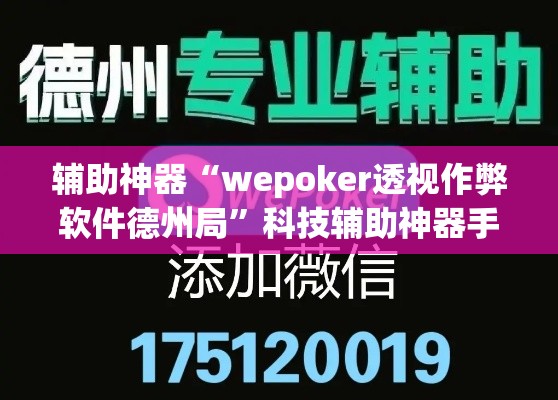 辅助神器“wepoker透视作弊软件德州局”科技辅助神器手机版
