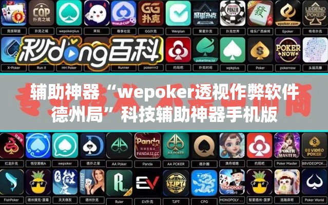 辅助神器“wepoker透视作弊软件德州局	”科技辅助神器手机版