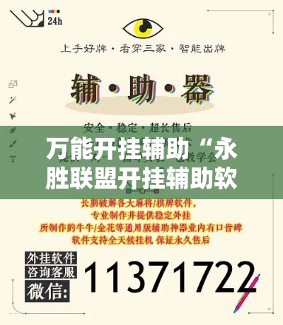 万能开挂辅助“永胜联盟开挂辅助软件”科技辅助神器手机版