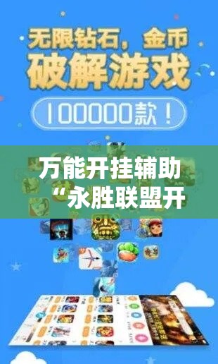 万能开挂辅助“永胜联盟开挂辅助软件	”科技辅助神器手机版
