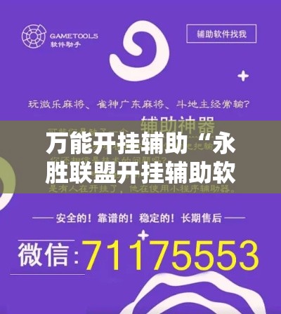 万能开挂辅助“永胜联盟开挂辅助软件”科技辅助神器手机版