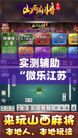 实测辅助“微乐江苏麻将万能开挂器通用版	”科技辅助神器手机版
