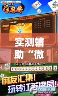 实测辅助“微乐江苏麻将万能开挂器通用版”科技辅助神器手机版