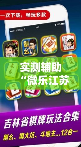 实测辅助“微乐江苏麻将万能开挂器通用版”科技辅助神器手机版