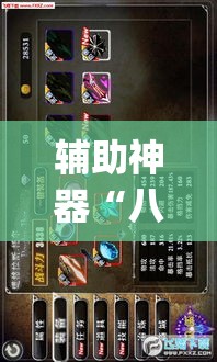 辅助神器“八仙竞技馆辅助器”(作弊)辅助透视教程
