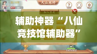 辅助神器“八仙竞技馆辅助器	”(作弊)辅助透视教程