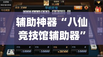 辅助神器“八仙竞技馆辅助器	”(作弊)辅助透视教程