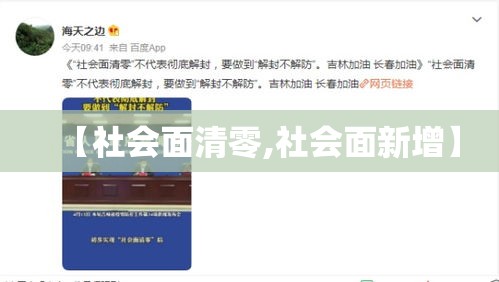 【社会面清零,社会面新增】