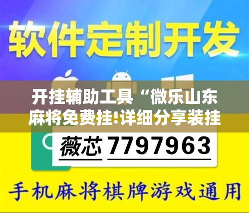 开挂辅助工具“微乐山东麻将免费挂!详细分享装挂步骤
