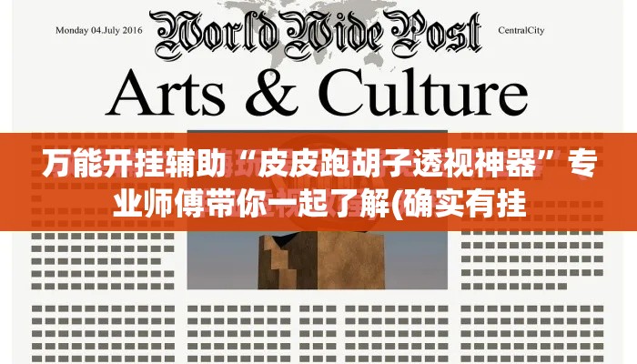 万能开挂辅助“皮皮跑胡子透视神器”专业师傅带你一起了解(确实有挂