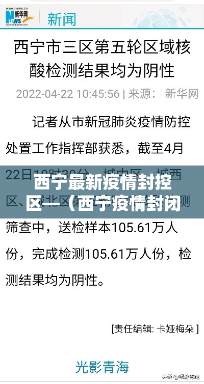 西宁最新疫情封控区—(西宁疫情封闭小区的消息) 西宁最新疫情封控区—(西宁疫情封闭小区的消息)