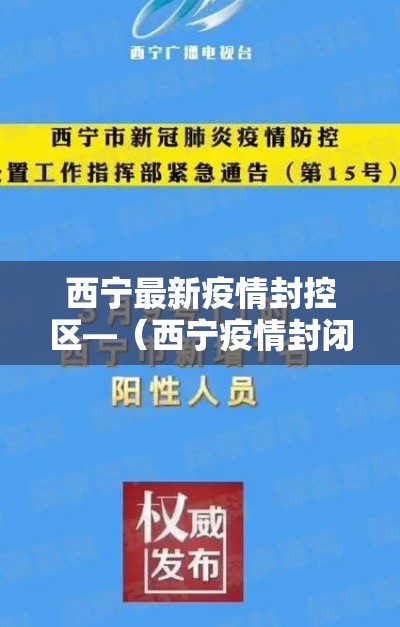 西宁最新疫情封控区—(西宁疫情封闭小区的消息) 西宁最新疫情封控区—(西宁疫情封闭小区的消息)