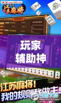 玩家辅助神器“微乐江苏麻将怎么开挂	”科技辅助神器手机版