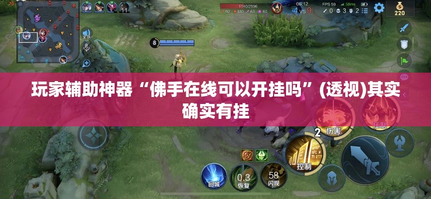 玩家辅助神器“佛手在线可以开挂吗	”(透视)其实确实有挂