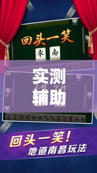 实测辅助“微乐福建麻将有没有挂	”科技辅助神器手机版