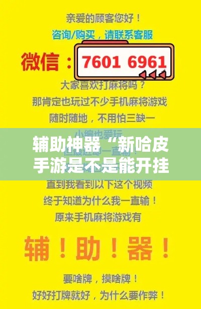 辅助神器“新哈皮手游是不是能开挂	”科技辅助神器手机版