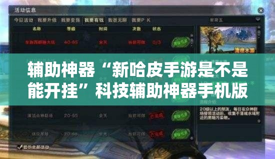 辅助神器“新哈皮手游是不是能开挂	”科技辅助神器手机版