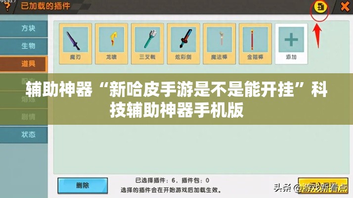 辅助神器“新哈皮手游是不是能开挂”科技辅助神器手机版