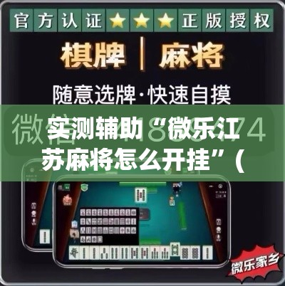 实测辅助“微乐江苏麻将怎么开挂”(透视)其实确实有挂