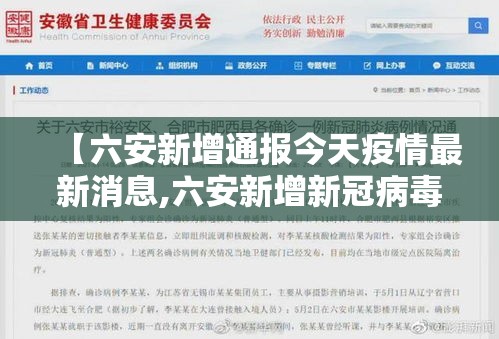【六安新增通报今天疫情最新消息,六安新增新冠病毒最新消息今天】 【六安新增通报今天疫情最新消息,六安新增新冠病毒最新消息今天】