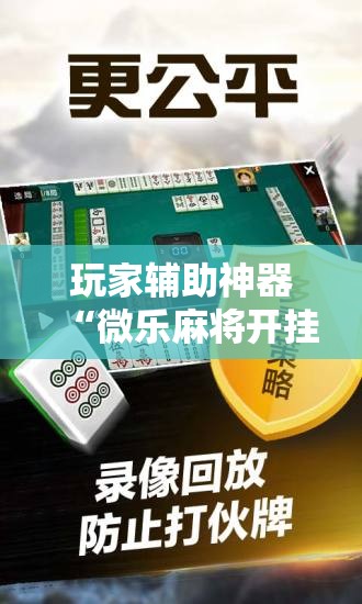 玩家辅助神器“微乐麻将开挂免费版”分享用挂教程