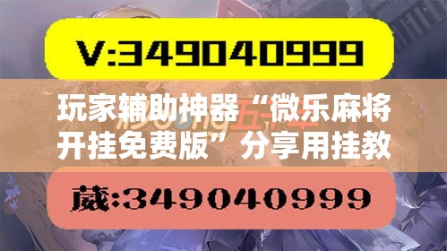 玩家辅助神器“微乐麻将开挂免费版”分享用挂教程